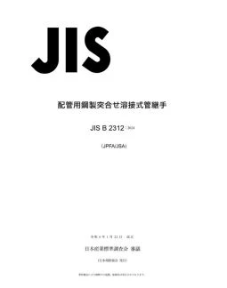 JIS B2312-2024