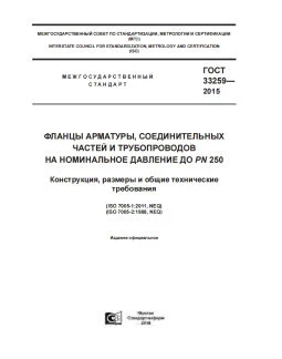 GOST 33259-2015