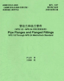 ASME B16.5-2025CN