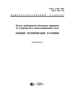GOST 17380-2001